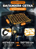 Scout сетка на багажник 40*40 Желтая Крючки пластик в Москве